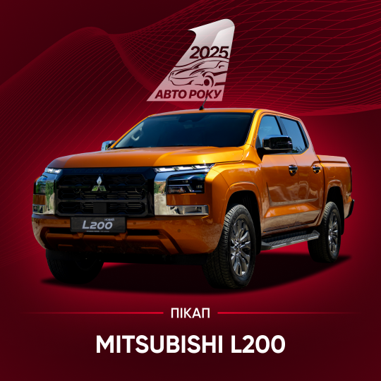Mitsubishi L200 став "Пікапом року" на національній премії "Авто року 2025"