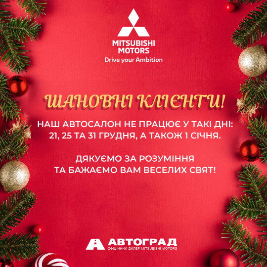 Зміни у графіку роботи ДЦ "Автоград" грудні 2025 р. та січні 2026р