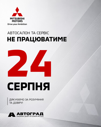 Зміни у графіку роботи Автоград 24 серпня 2026 року
