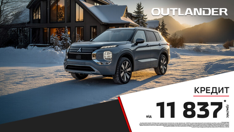 ДОСТУПНИЙ КРЕДИТ НА КРОСОВЕРИ: НОВИЙ OUTLANDER