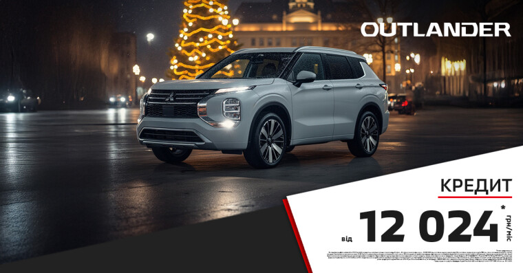ДОСТУПНИЙ КРЕДИТ НА КРОСОВЕРИ: НОВИЙ OUTLANDER
