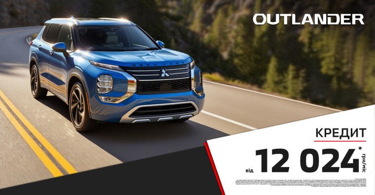 ДОСТУПНИЙ КРЕДИТ НА КРОСОВЕРИ: НОВИЙ OUTLANDER