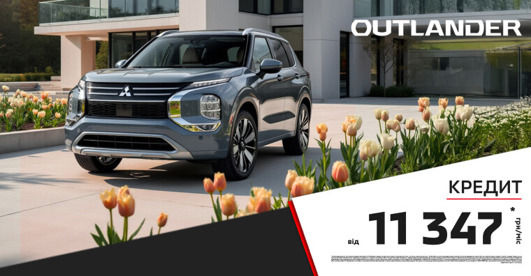 ДОСТУПНИЙ КРЕДИТ НА КРОСОВЕРИ: НОВИЙ OUTLANDER