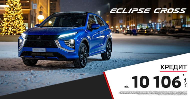 ДОСТУПНИЙ КРЕДИТ НА КРОСОВЕРИ: MITSUBISHI ECLIPSE CROSS