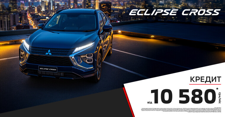 ДОСТУПНИЙ КРЕДИТ НА КРОСОВЕРИ: MITSUBISHI ECLIPSE CROSS