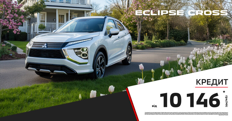 ДОСТУПНИЙ КРЕДИТ НА КРОСОВЕРИ: MITSUBISHI ECLIPSE CROSS