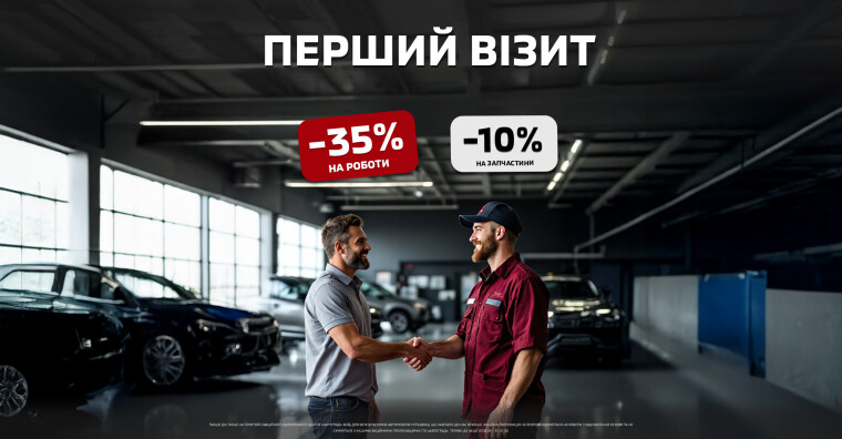 ДАВАЙТЕ ЗНАЙОМИТИСЬ! АКЦІЯ "ПЕРШИЙ ВІЗИТ" ДЛЯ ВЛАСНИКІВ АВТО MITSUBISHI