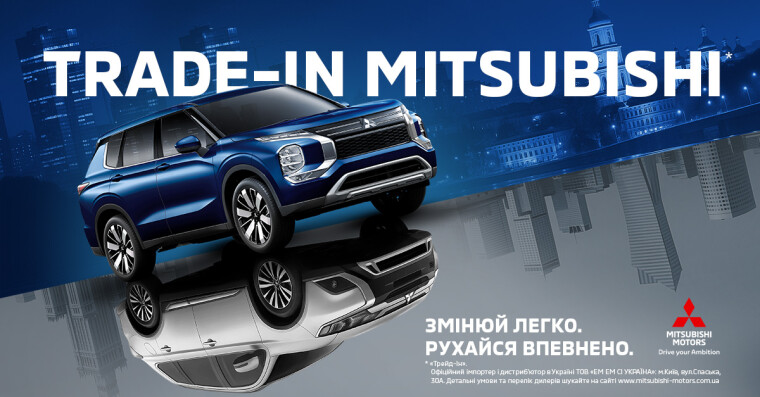 Обміняй свій авто на новий Mitsubishi за програмою TRADE-IN від "АВТОГРАД"