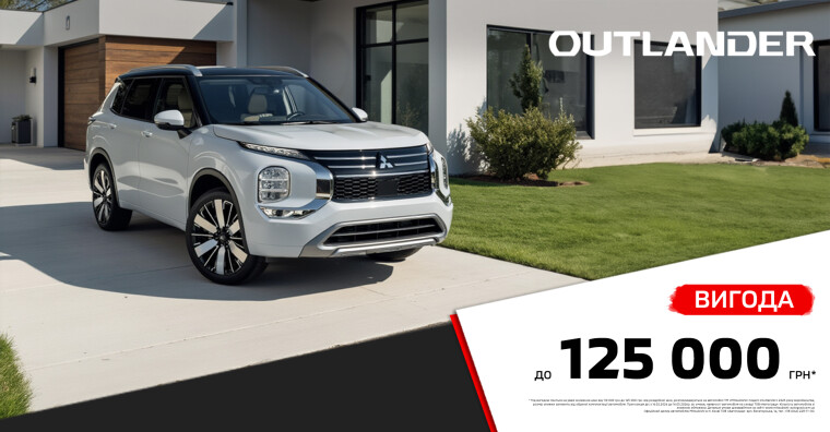 Формула твоєї впевненості: вигода до 125 000 грн* на Mitsubishi Outlander 2025 року виробництва