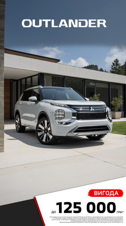Формула твоєї впевненості: вигода до 125 000 грн* на Mitsubishi Outlander 2025 року виробництва