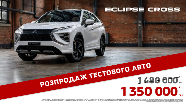 Розпродаж тестового Eclipse Cross | Автоград Київ