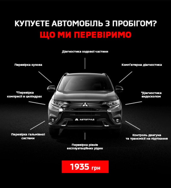 КУПУЙ Б.У.АВТО ВПЕВНЕНО! КОМПЛЕКС ДІАГНОСТИК ПЕРЕД ПОКУПКОЮ ВСЬОГО ЗА 1935 ГРН
