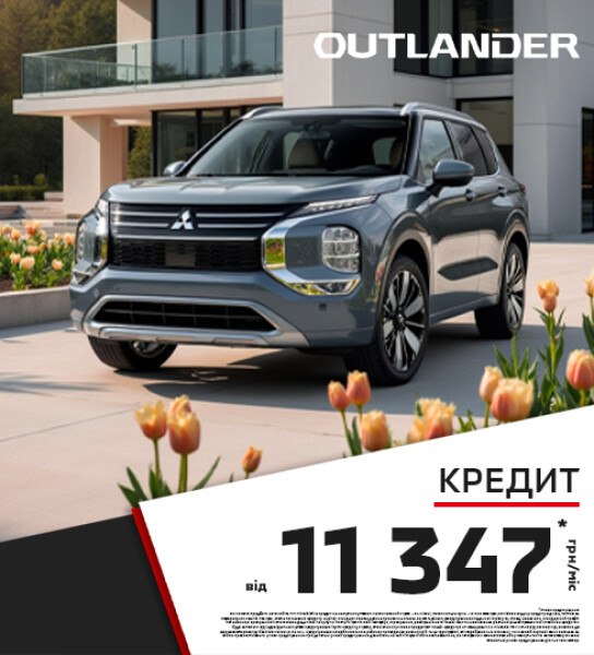 ДОСТУПНИЙ КРЕДИТ НА КРОСОВЕРИ: НОВИЙ OUTLANDER