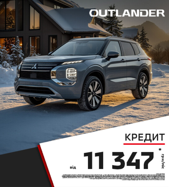 ДОСТУПНИЙ КРЕДИТ НА КРОСОВЕРИ: НОВИЙ OUTLANDER