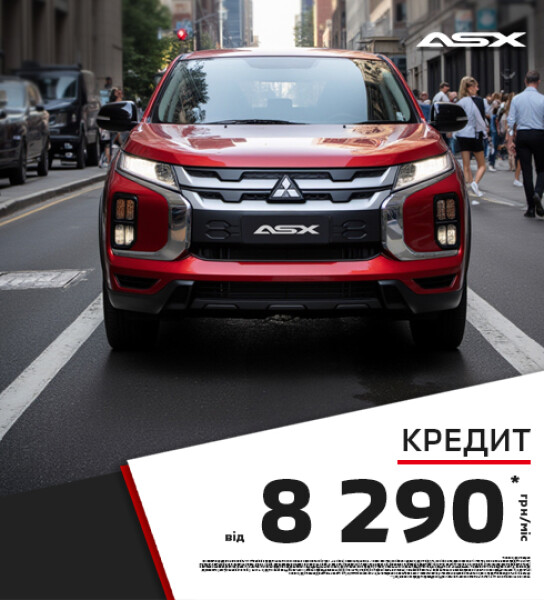 ДОСТУПНИЙ КРЕДИТ НА КРОСОВЕРИ: MITSUBISHI ASX