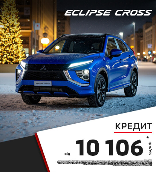 ДОСТУПНИЙ КРЕДИТ НА КРОСОВЕРИ: MITSUBISHI ECLIPSE CROSS