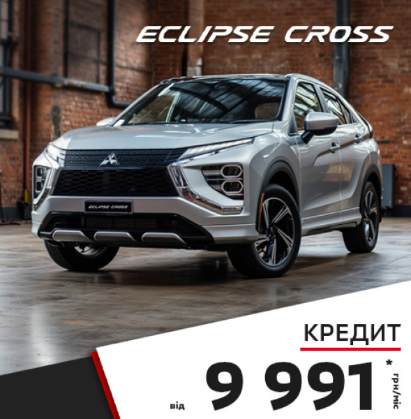 ДОСТУПНИЙ КРЕДИТ НА КРОСОВЕРИ: MITSUBISHI ECLIPSE CROSS