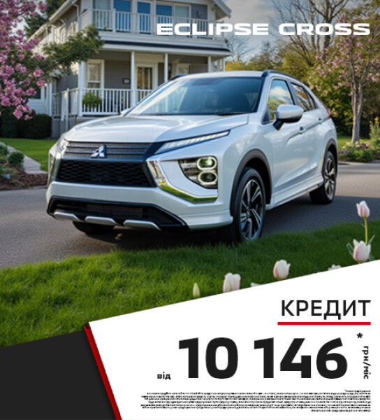 ДОСТУПНИЙ КРЕДИТ НА КРОСОВЕРИ: MITSUBISHI ECLIPSE CROSS
