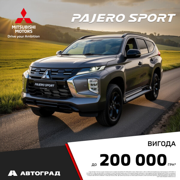 ОБРАНІ КОМПЛЕКТАЦІЇ MITSUBISHI PAJERO SPORT З ВИГОДОЮ ДО 200 000 ГРН*