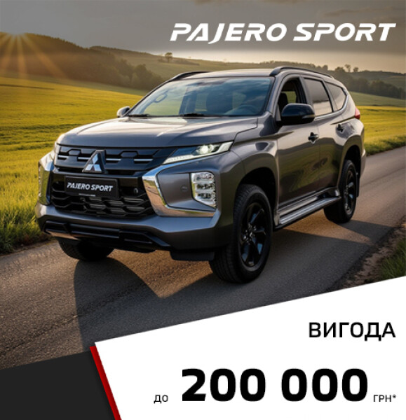 ОБРАНІ КОМПЛЕКТАЦІЇ MITSUBISHI PAJERO SPORT З ВИГОДОЮ ДО 200 000 ГРН*