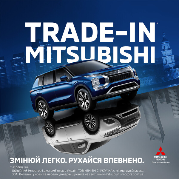 Обміняй свій авто на новий Mitsubishi за програмою TRADE-IN від "АВТОГРАД"