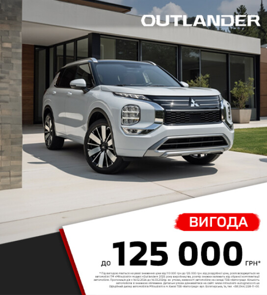 Формула твоєї впевненості: вигода до 125 000 грн* на Mitsubishi Outlander 2025 року виробництва