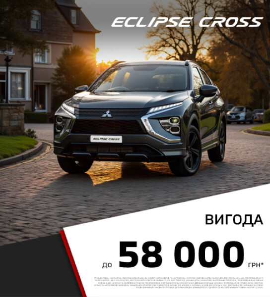 Вигода до 58 000 грн* на кросовери Mitsubishi Eclipse Cross 2025 року виробництва