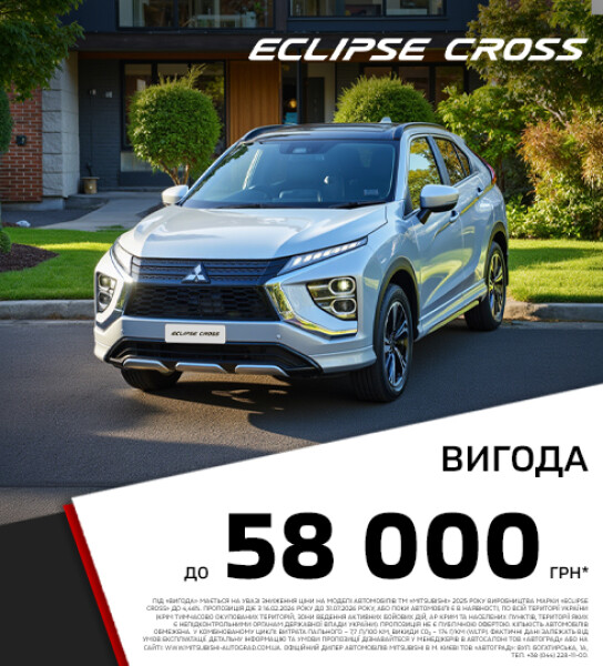 Вигода до 58 000 грн* на кросовери Mitsubishi Eclipse Cross 2025 року виробництва
