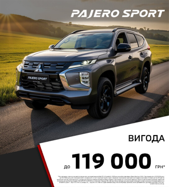 Вигода - 119 000 грн* на легендарний Mitsubishi Pajero Sport
