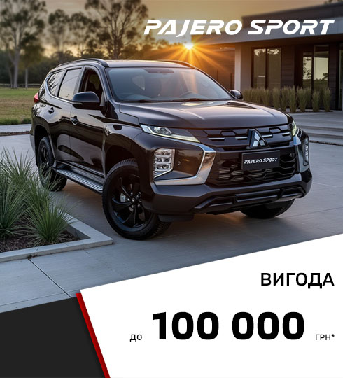 Вигода - 100 000 грн на легендарний Mitsubishi Pajero Sport