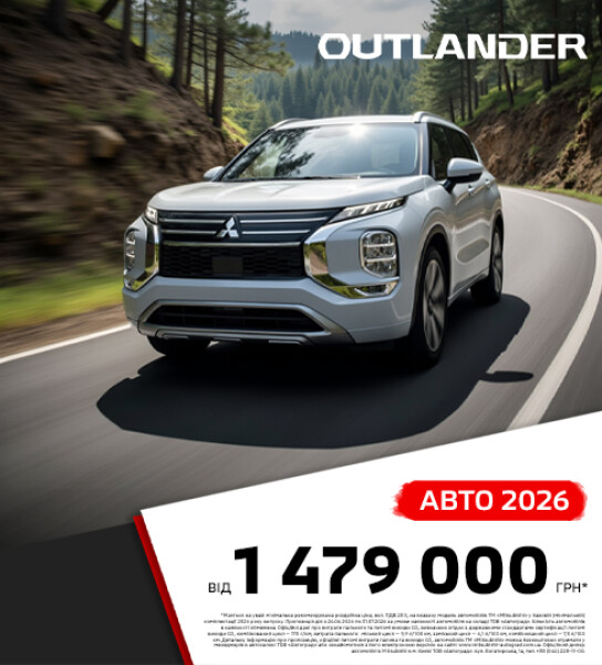 Mitsubishi Outlander 2026 в наявності в Автоград — обирай та купуй без очікування поставки