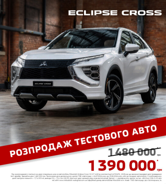 Розпродаж тестового Eclipse Cross | Автоград Київ