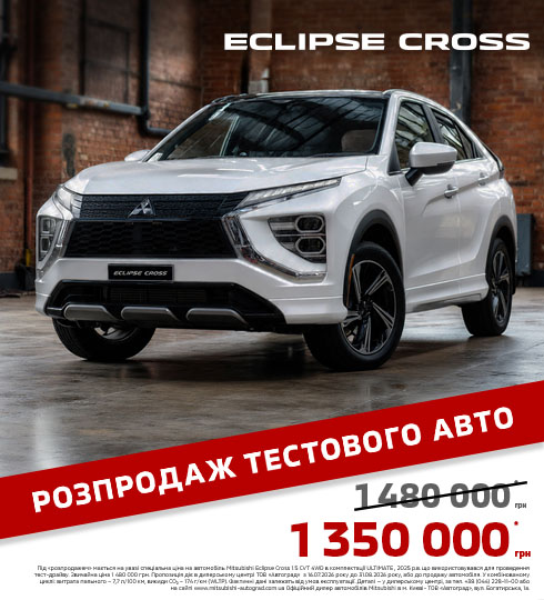 Розпродаж тестового Eclipse Cross | Автоград Київ