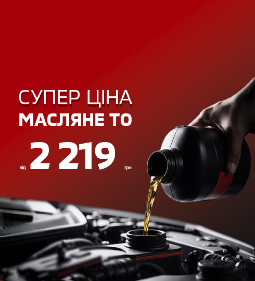 СУПЕР ЦІНА НА МАСЛЯНЕ ТО ДЛЯ ВАШОГО MITSUBISHI