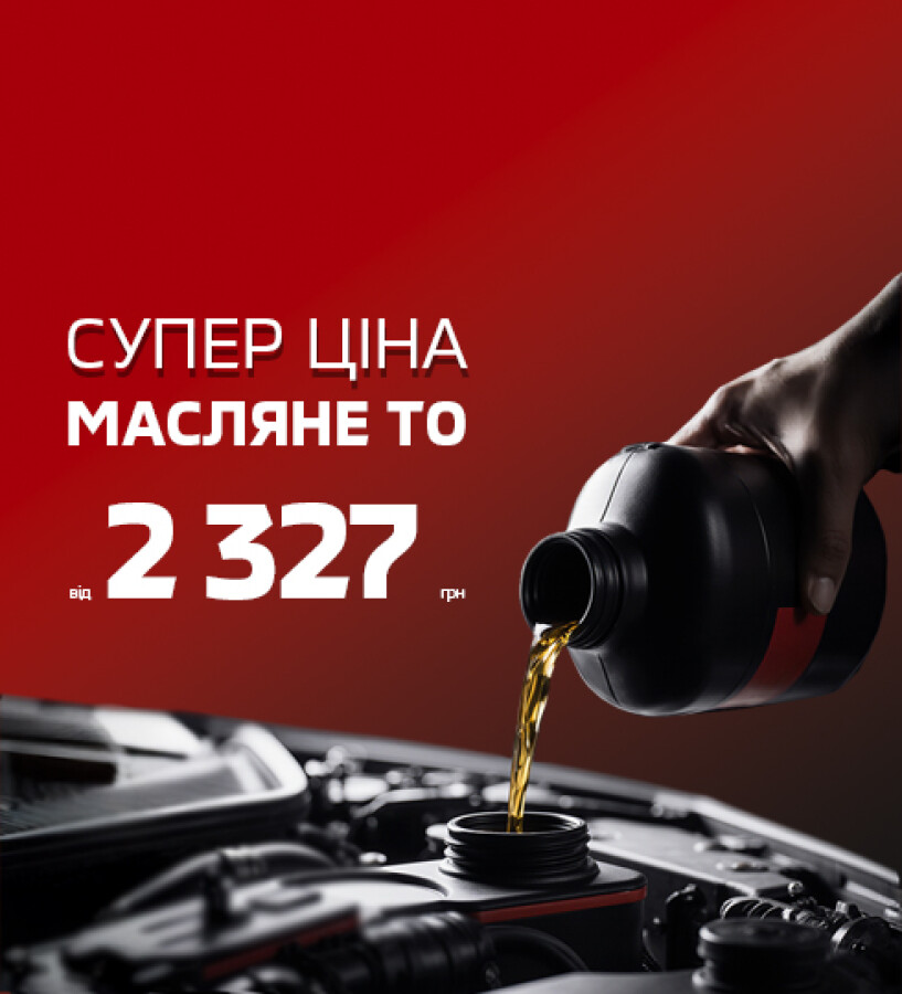 СУПЕР ЦІНА НА МАСЛЯНЕ ТО ДЛЯ ВАШОГО MITSUBISHI