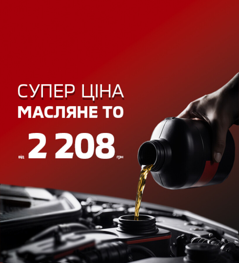 СУПЕР ЦІНА НА МАСЛЯНЕ ТО ДЛЯ ВАШОГО MITSUBISHI