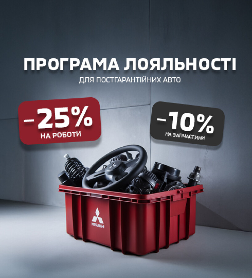 ПРОГРАМА ЛОЯЛЬНОСТІ АВТОГРАД: ОБСЛУГОВУЙ СВІЙ MITSUBISHI З ВИГОДОЮ