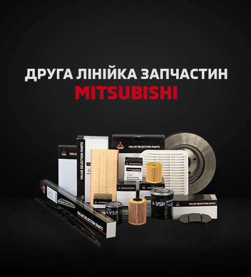 Друга лінійка запчастин MITSUBISHI