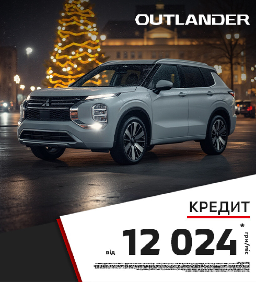 ДОСТУПНИЙ КРЕДИТ НА КРОСОВЕРИ: НОВИЙ OUTLANDER