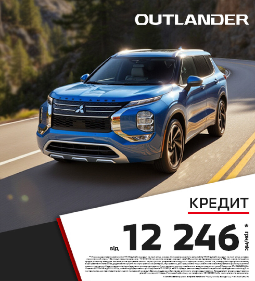 ДОСТУПНИЙ КРЕДИТ НА КРОСОВЕРИ: НОВИЙ OUTLANDER