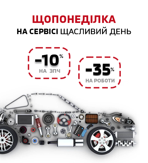 ЩАСЛИВИЙ ДЕНЬ НА СЕРВІСІ