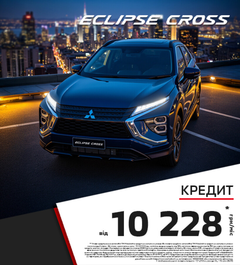 ДОСТУПНИЙ КРЕДИТ НА КРОСОВЕРИ: MITSUBISHI ECLIPSE CROSS