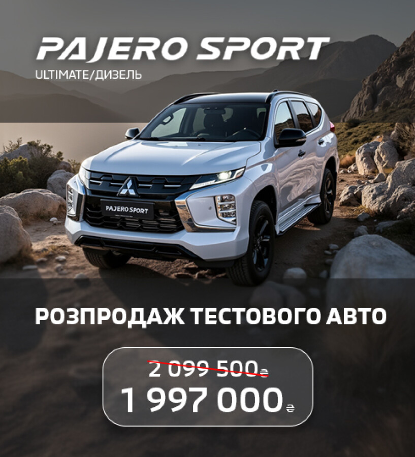 РОЗПРОДАЖ ТЕСТОВИХ АВТО: MITSUBISHI PAJERO SPORT