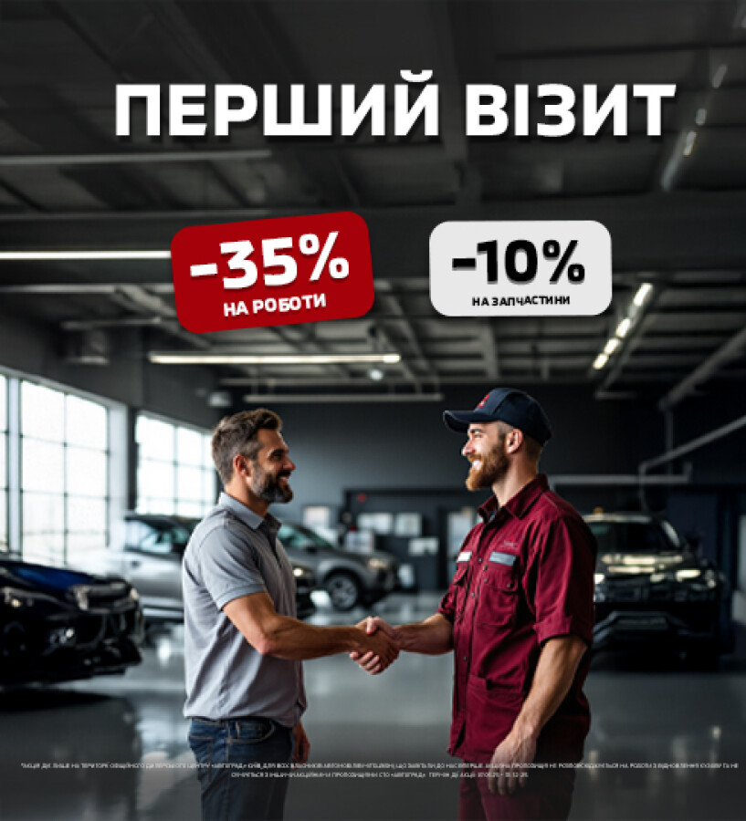 ДАВАЙТЕ ЗНАЙОМИТИСЬ! АКЦІЯ "ПЕРШИЙ ВІЗИТ" ДЛЯ ВЛАСНИКІВ АВТО MITSUBISHI